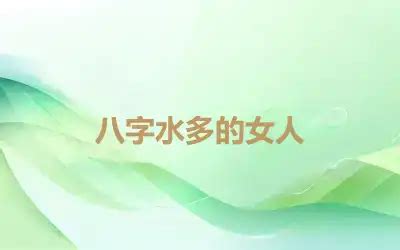 八字多水|【水多 八字】八字水多的禍與福：揭露水過旺對人生的驚人影響